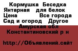 Кормушка “Беседка Янтарная“ (для белок) › Цена ­ 8 500 - Все города Сад и огород » Другое   . Амурская обл.,Константиновский р-н